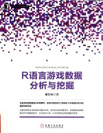 R语言游戏数据分析与挖掘