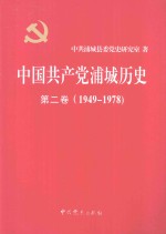 中国共产党延平历史 第1卷 1927-1949