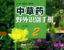 中草药野外识别手册  2  第2版