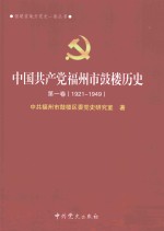 中国共产党福州市鼓楼历史 第1卷 1921-1949