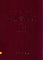 中国真菌志  第6卷  霜霉目