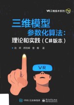 VR三维技术系列 三维模型参数化算法 理论和实践 C#版本