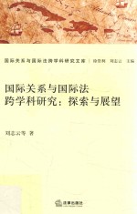 国际关系与国际法跨学科研究  探索与展望