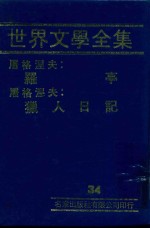 世界文学全集 34 罗亭 猎人日记