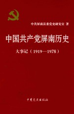 中国共产党屏南历史大事记 1919-1978