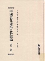 中国近代建筑史料汇编  第2辑  第6册