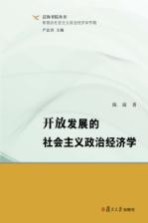 泛海书院丛书 新理念社会主义政治经济学专辑 开放发展的社会主义政治经济学