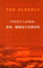 中国老年人的福祉 贫困、健康及生活满意度