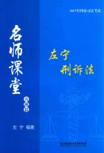 2017年国家司法考试 名师课堂 左宁刑诉法 真题篇