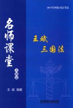 2017年国家司法考试 名师课堂 王斌三国法 真题篇