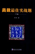 奥数最佳实战题  下