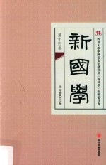 新国学 第14卷
