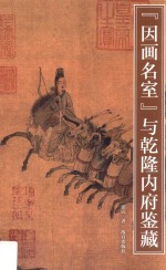 “因画名室”与乾隆内府鉴藏