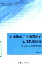 影响律师工作满意度的心理机制研究 社会身份认同理论的视角 香港城市大学 复旦大学