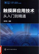 触摸屏应用技术从入门到精通