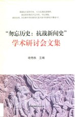 “勿忘历史 抗战新闻史”学术研讨会文集