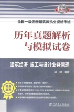 历年真题解析与模拟试卷 建筑经济 施工与设计业务管理