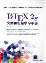 LaTeX2e文类和宏包学习手册