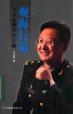 观海行策 王卫星将军论台海