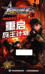 聪明的顺溜之雄鹰小子特种兵成长系列小说  1  重启兵王计划