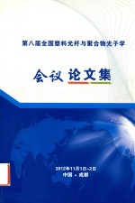 第八届全国塑料光纤、聚合物光子学会议论文集