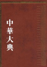 中华大典 历史典 编年分典 先秦总部 秦汉总部