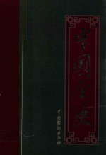 中国全史  元代宫廷艳史  清朝三百年艳史