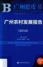 广州农村发展报告 2016版