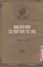 诺贝尔文学奖全集 42 总统先生 等待果陀