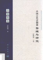 中国古代青铜器整理与研究 青铜敦卷