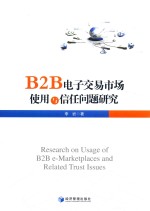 B2B电子交易市场使用与信任问题研究