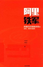 阿里铁军  阿里巴巴销售铁军的进化、裂变与复制