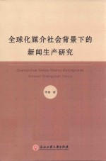 全球化媒介社会背景下的新闻生产研究