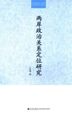 两岸政治关系定位研究