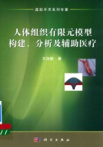 人体组织有限元模型构建、分析及辅助医疗