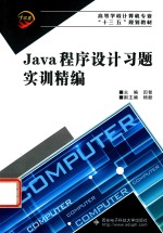 Java程序设计习题实训精编