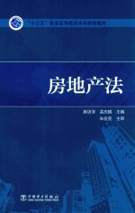 “十三五”普通高等教育本科规划教材 房地产法