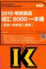 2019考研英语词汇8000一本通 高教版