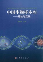 中国生物样本库 理论与实践