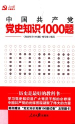 党史知识1000题