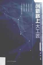 创新路上大工匠