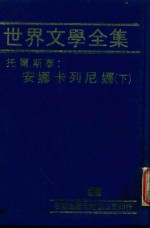 世界文学全集 36 安娜娜卡列尼娜 下