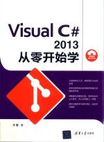 Visual C#2013 从零开始学