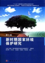 新时期国家环境保护研究 第7卷