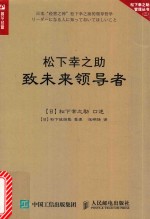 松下幸之助致未来领导者