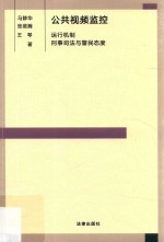 公共视频监控 运行机制、刑事司法与警民态度