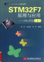 正点原子教你学嵌入式系统丛书  STM32F7原理与应用  HAL库版  上