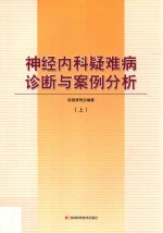 神经内科疑难病诊断与案例分析 上