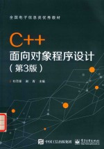 C++面向对象程序设计  第3版