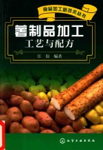 食品加工新技术丛书 薯制品加工工艺与配方